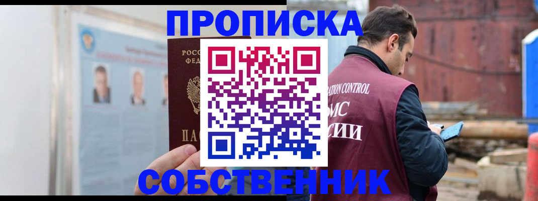 прописка законно в Белой Холунице